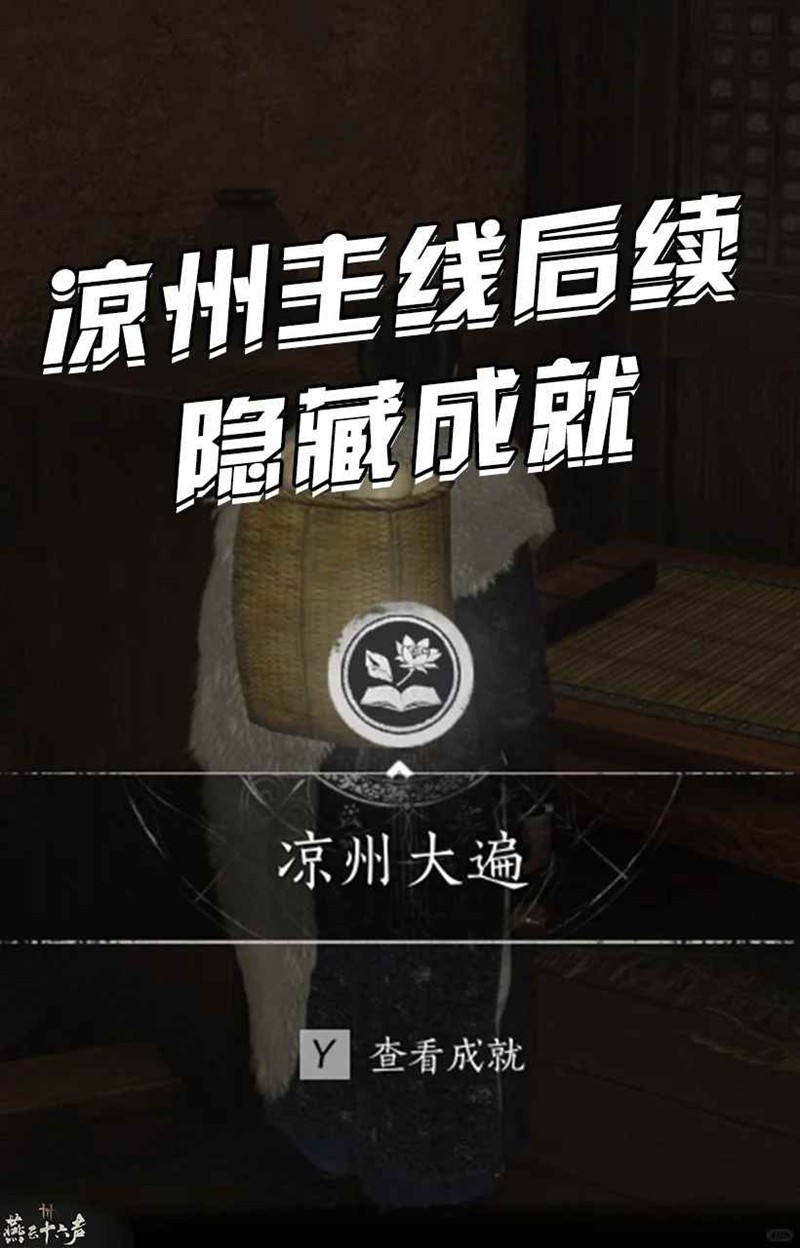 燕云十六声凉州新主线-主线后续隐藏成就