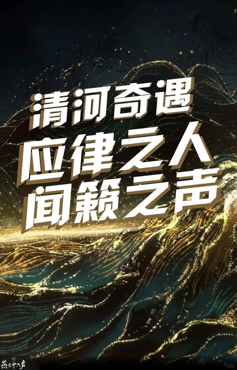 燕云十六声清河奇遇-应律之人和闻籁之声