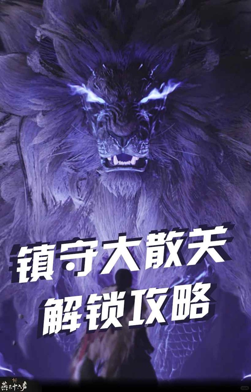 燕云十六声凉州更新-全新镇守大散关解锁