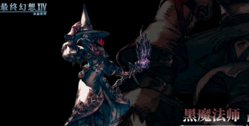 最终幻想14黑魔有什么技能-黑魔法师技能效果详解