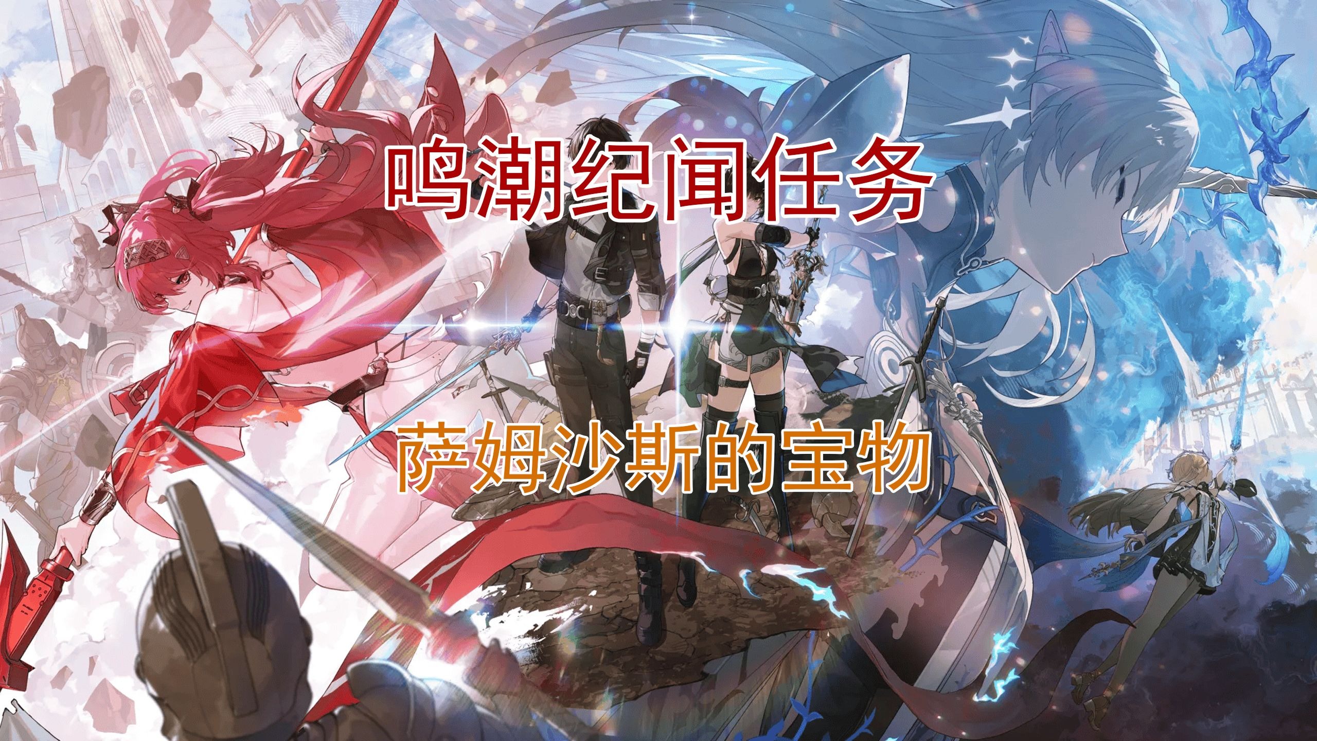 鸣潮萨姆沙斯的宝物任务攻略_鸣潮萨姆沙斯的宝物全流程攻略