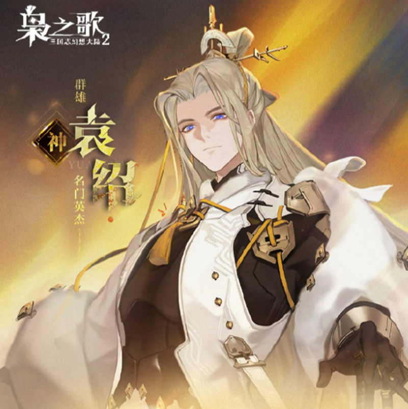三幻2枭之歌袁绍有什么技能-袁绍技能详细