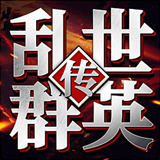 乱世群英传玩法