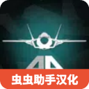 喷气式战斗机模拟