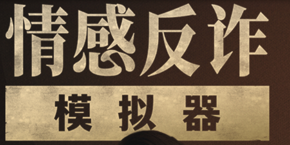 情感反诈模拟器删减内容介绍(情感反诈模拟器steam)