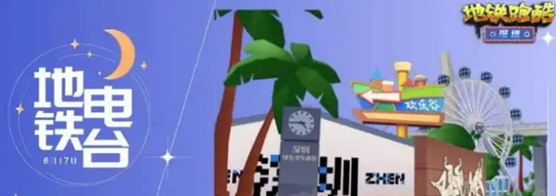 地铁跑酷深圳联动有什么内容-深圳版本新角色玩法