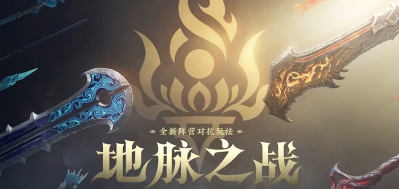 永劫无间地脉之战怎么玩-全新24人团队对抗玩法