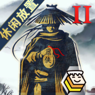 行侠放置II