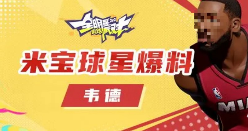 全明星街球派对韦德有什么技能-韦德技能详细