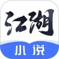 江湖免费小说下载
