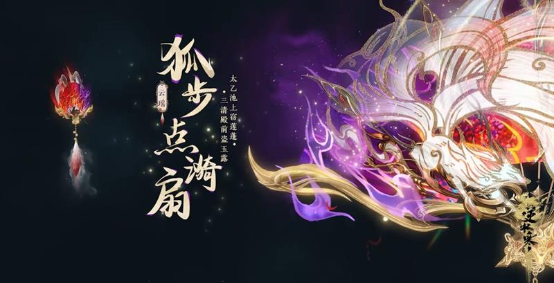 逆水寒手游新流派云瑶锦扇专属鉴赏PV公开