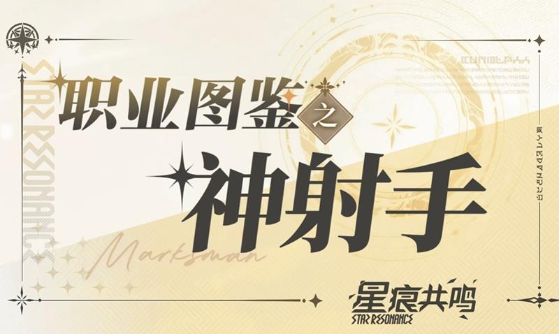 星痕共鸣神射手职业图鉴-神射手官方