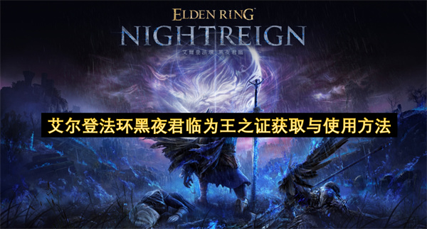 艾尔登法环黑夜君临王之证明怎么获得(艾尔登法环黑夜君临怎么单人)