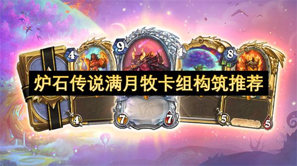 炉石传说满月牧卡组构筑推荐_炉石传说满月牧卡组使用思路(炉石传说94牧)