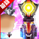 泰迦奥特曼变身器模拟器