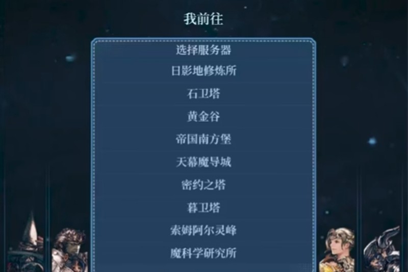 最终幻想14手游有哪些服务器-水晶世界服务器