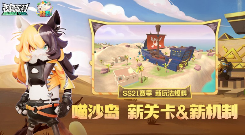 香肠派对SS21赛季有什么更新-喵沙岛新玩法