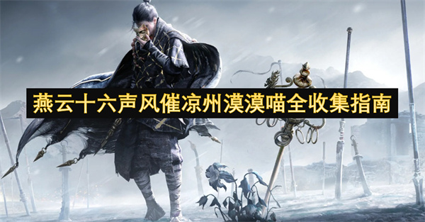 燕云十六声风催凉州漠漠喵在哪(燕云十六洲)