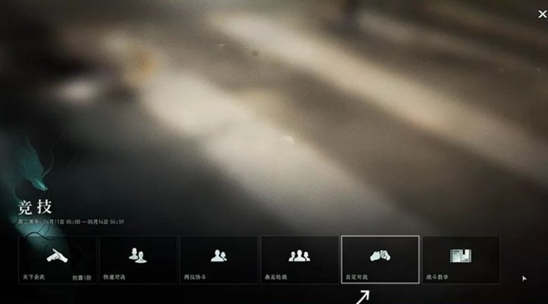 异人之下自定对战怎么玩-自定对战玩法详细