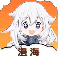 漫海漫画下载app