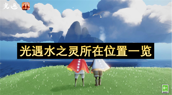 光遇水之灵的位置(光遇水之灵在哪)