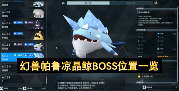 幻兽帕鲁凉晶鲸BOSS位置(幻兽帕鲁多少钱)