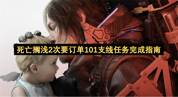 死亡搁浅2次要订单101支线任务攻略(死亡搁浅2次要多少钱)