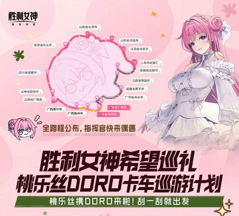 胜利女神希望巡礼机乐丝卡车巡游计划安排