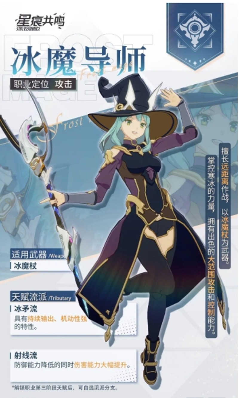 星痕共鸣冰魔导师怎么玩-冰魔导师装备搭配