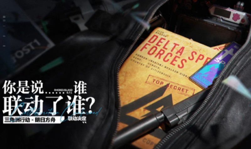 三角洲行动联动明日方舟有什么内容-联动活动详细