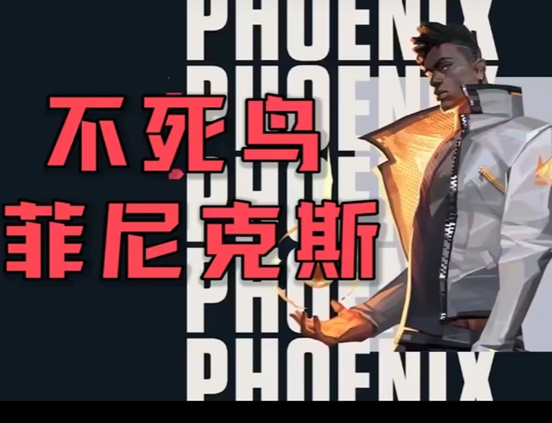 无畏契约菲尼克斯有什么技能-不死鸟技能操作详解