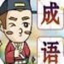 金榜题名猜成语