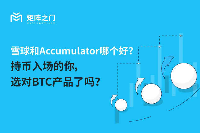 雪球和Accumulator哪个好？持币入场的你，选对BTC产品了吗？