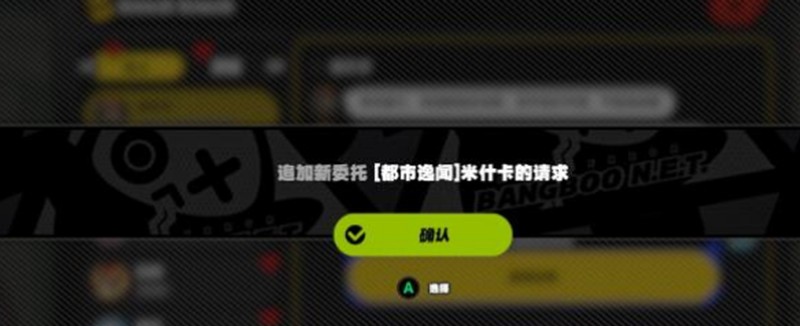 绝区零米什卡请求怎么完成-米什卡任务通关流程