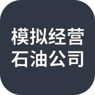 经营石油公司