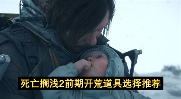 死亡搁浅2前期开荒道具推荐(死亡搁浅前期无聊)