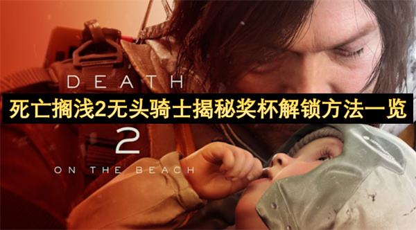 死亡搁浅2无头骑士揭秘奖杯解锁方法(死亡搁浅 no69)