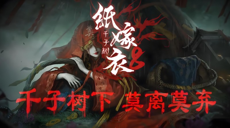纸嫁衣8千子树怎么通关-全流程解谜