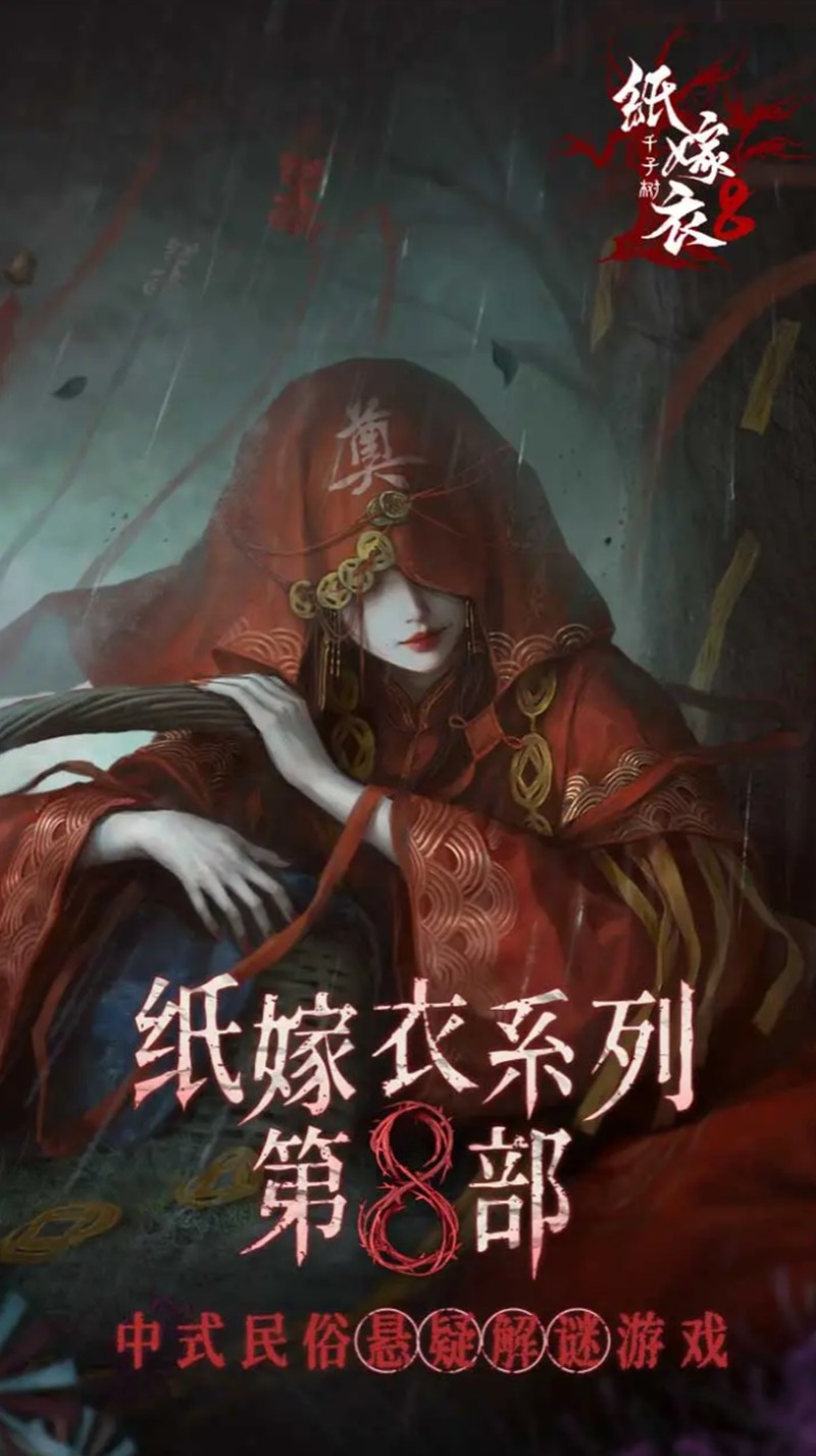 纸嫁衣8千子树讲什么故事-千子树剧情内容解析