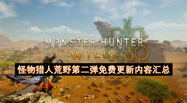 怪物猎人荒野第二弹免费更新内容是什么(怪物猎人荒野第四章)