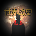 世界战史先秦2025