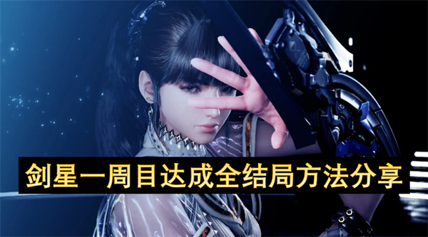 剑星一周目全结局攻略(剑星技能排版)