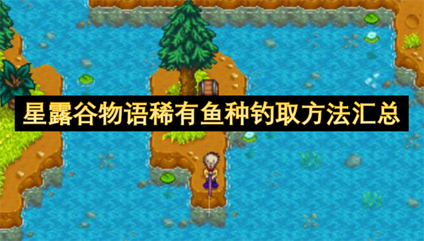 星露谷物语稀有鱼怎么钓(星露谷物语稀有圆盘有什么用)