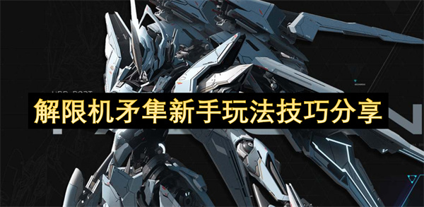 解限机矛隼新手攻略