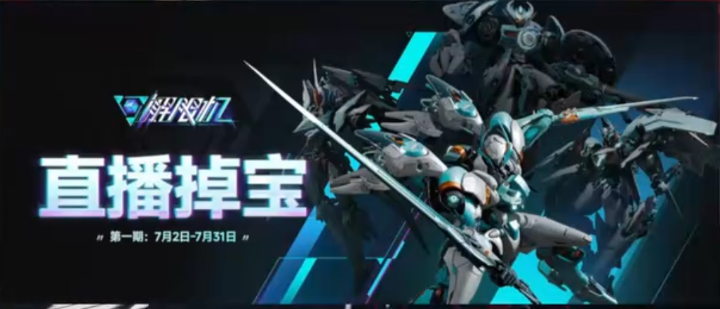 解限机直播掉宝活动怎么参加