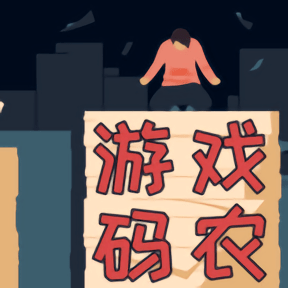 码农那些打工的日子