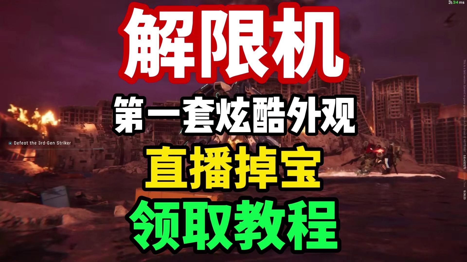 解限机直播掉宝活动怎么参加