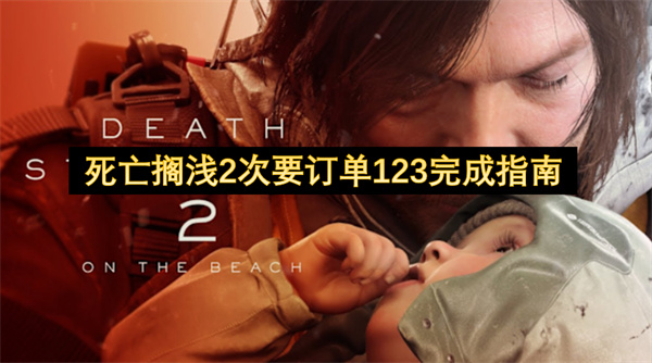 死亡搁浅2次要订单123任务攻略(死亡搁浅 要再次建立联系吗)