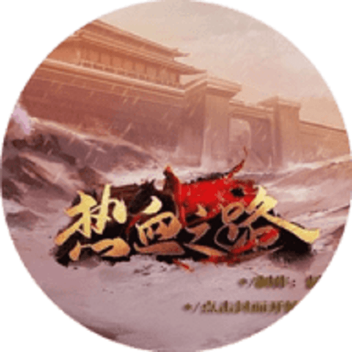 热血之路