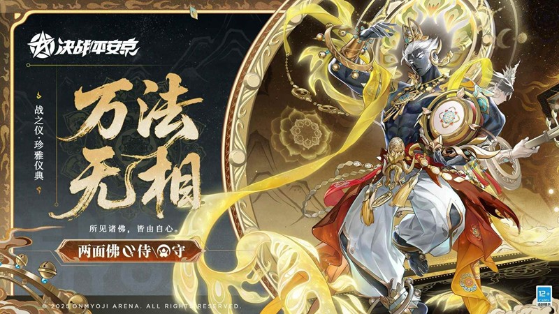 决战平安京战之仪皮肤-万法无相怎么获得